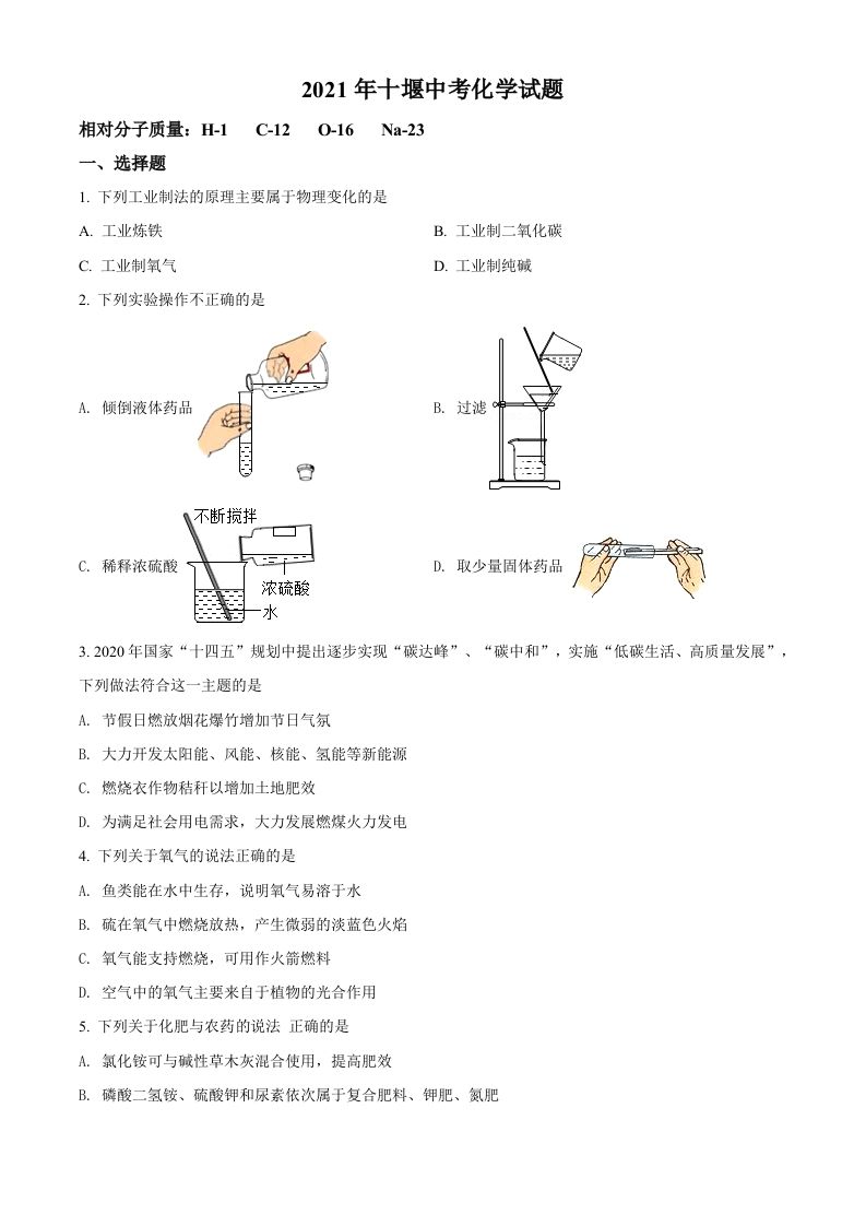湖北省十堰市2021年中考化学试题（空白卷）_练习题|试卷|知识点|复习提纲