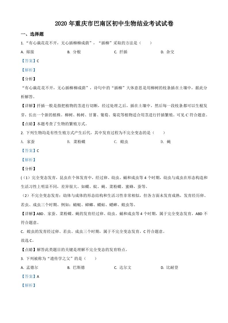 2020年重庆市巴南区初中会考生物试题（含答案）_练习题|试卷|知识点|复习提纲
