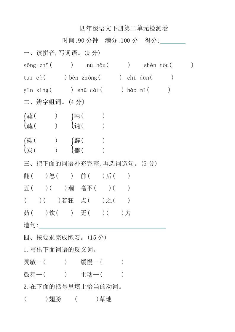 四下语文第二单元检测卷-1_练习题|试卷|知识点|复习提纲