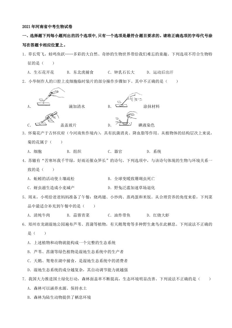 2021年河南省中考生物试卷（word，含答案）_练习题|试卷|知识点|复习提纲