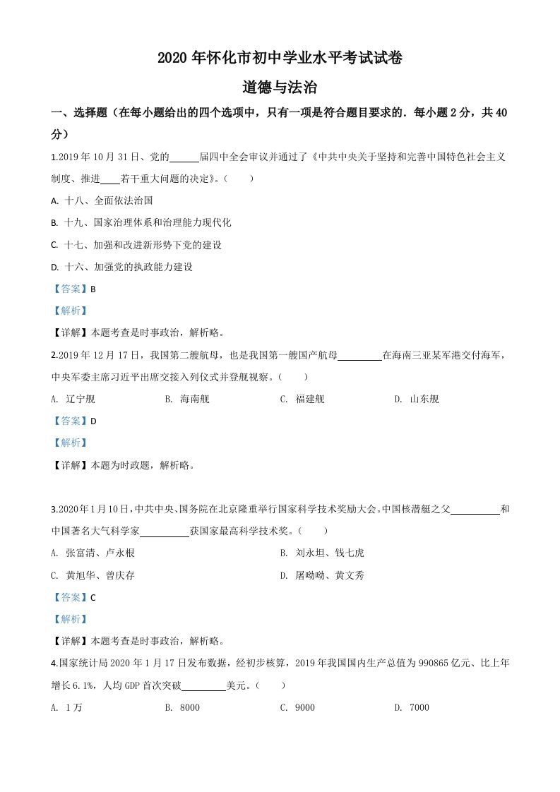 湖南省怀化市2020年中考道德与法治试题（含答案）_练习题|试卷|知识点|复习提纲