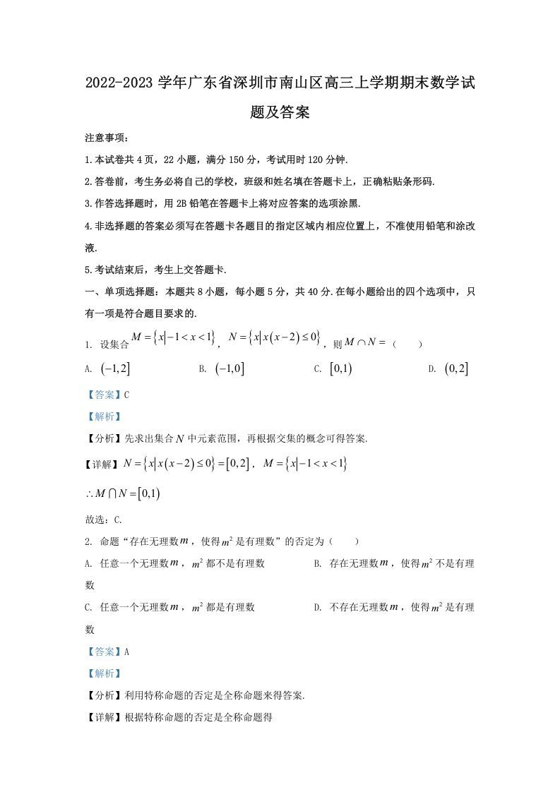 2022-2023学年广东省深圳市南山区高三上学期期末数学试题及答案(Word版)_练习题|试卷|知识点|复习提纲