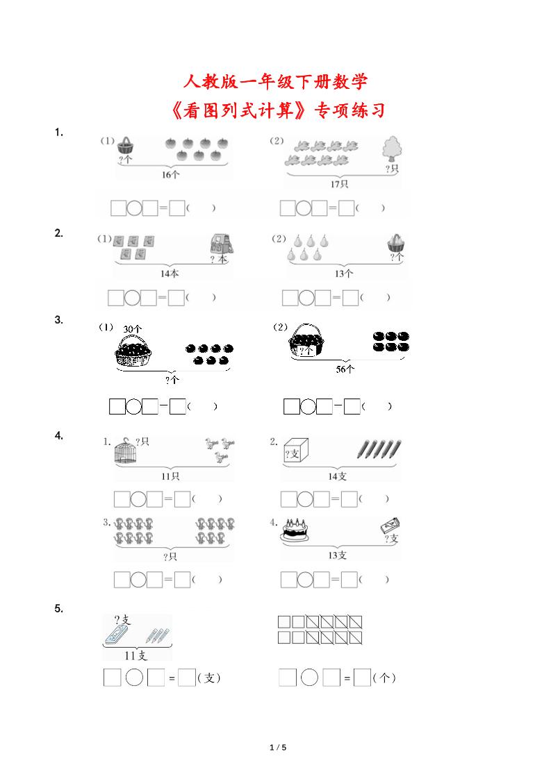 人教版一年级下册数学《看图列式计算》专项练习_练习题|试卷|知识点|复习提纲
