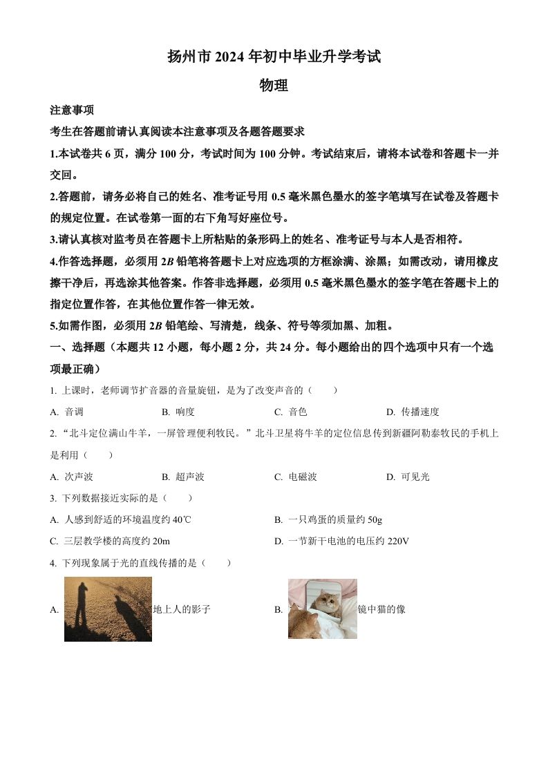 2024年江苏省扬州市中考物理真题（空白卷）_练习题|试卷|知识点|复习提纲