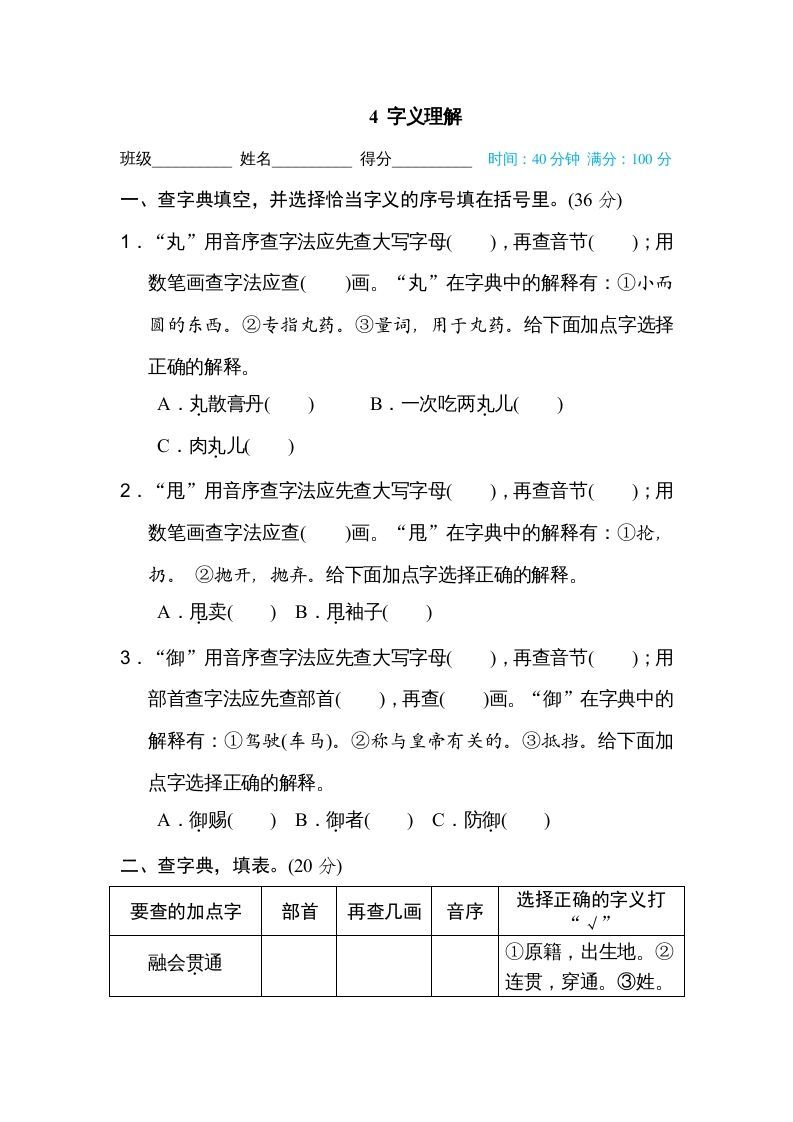 六年级语文上册字义理解（部编版）_练习题|试卷|知识点|复习提纲