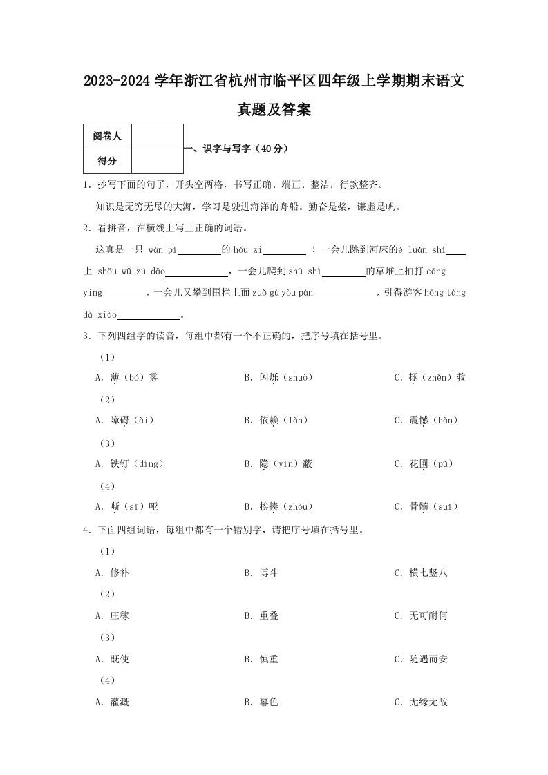 2023-2024学年浙江省杭州市临平区四年级上学期期末语文真题及答案(Word版)_练习题|试卷|知识点|复习提纲