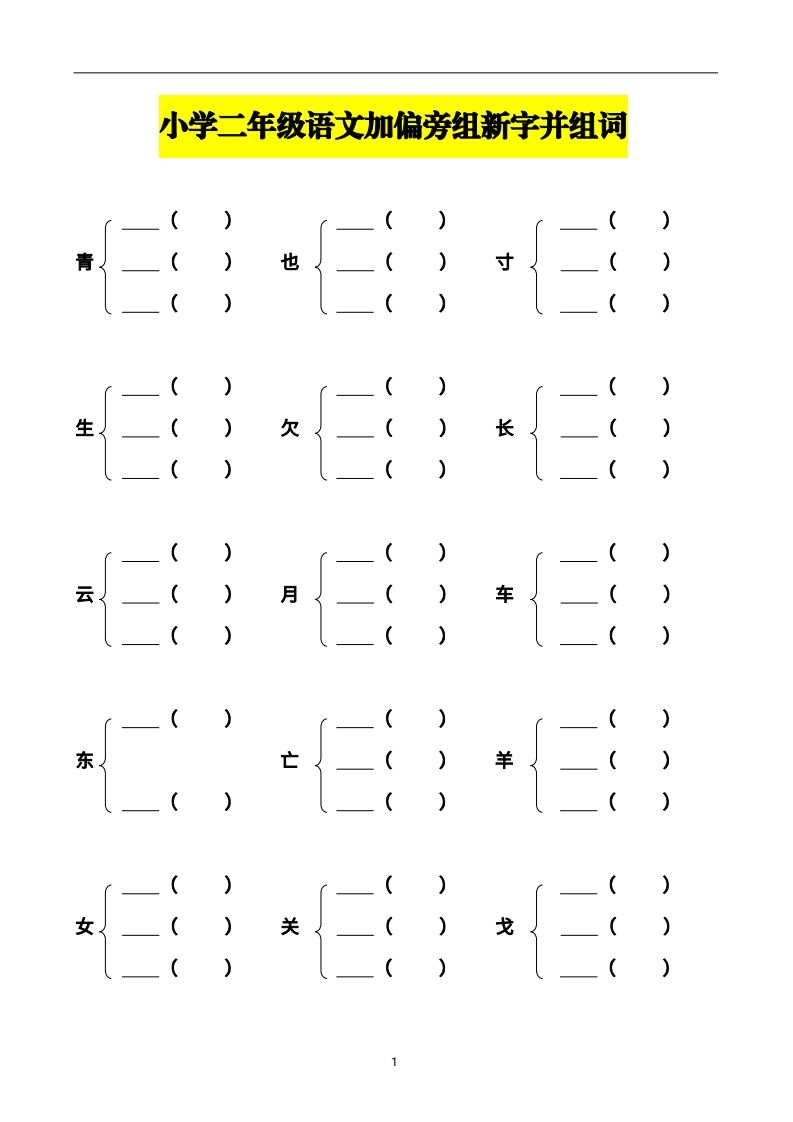 二年级语文上册加偏旁部首组新字并组词页完整版_练习题|试卷|知识点|复习提纲