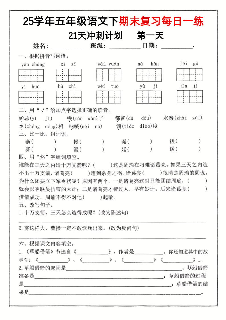 【期末复习冲刺21天计划】五下语文_练习题|试卷|知识点|复习提纲