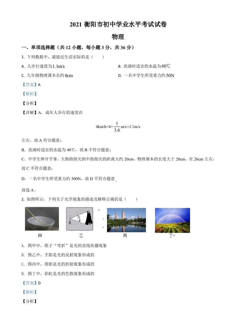 湖南省衡阳市2021年中考物理试题（含答案）_练习题|试卷|知识点|复习提纲