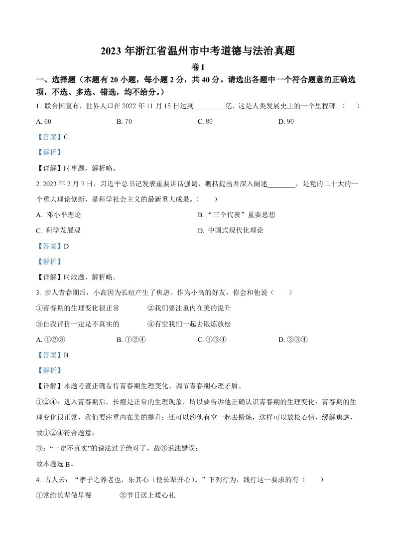 2023年浙江省温州市中考道德与法治真题（含答案）_练习题|试卷|知识点|复习提纲