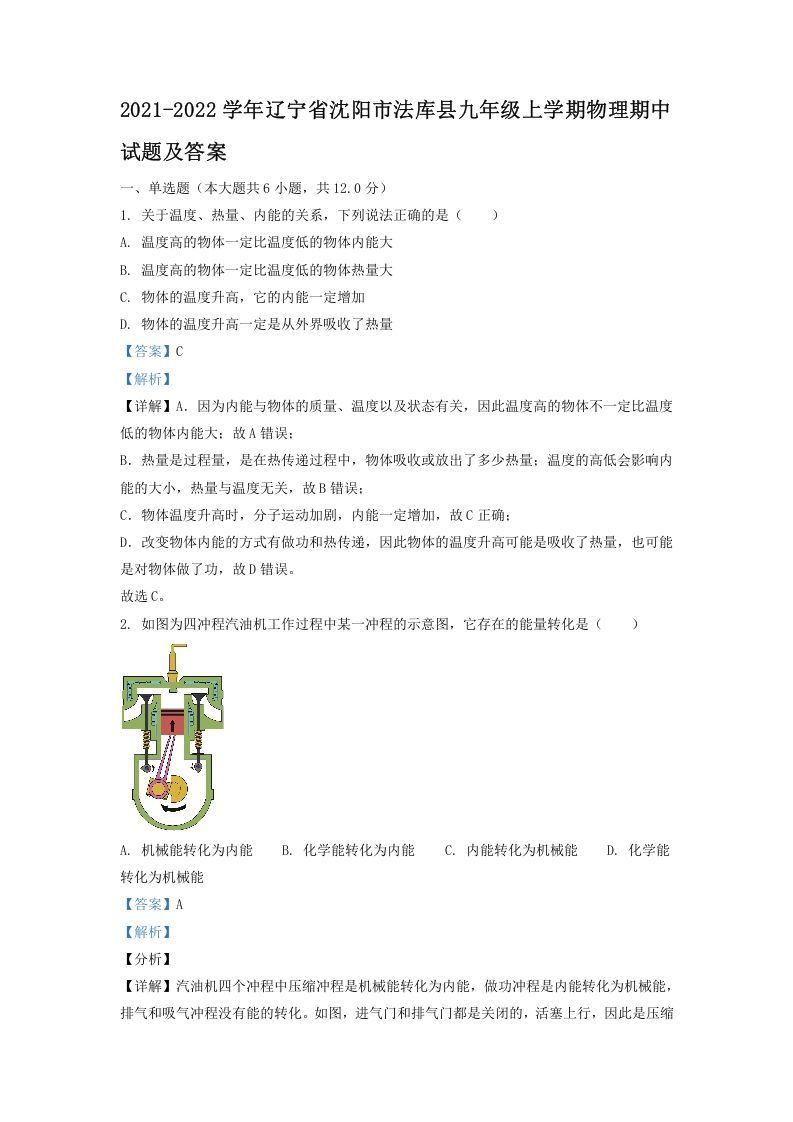 2021-2022学年辽宁省沈阳市法库县九年级上学期物理期中试题及答案(Word版)_练习题|试卷|知识点|复习提纲