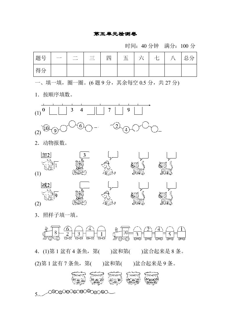 一年级数学上册第五单元检测卷（人教版）_练习题|试卷|知识点|复习提纲