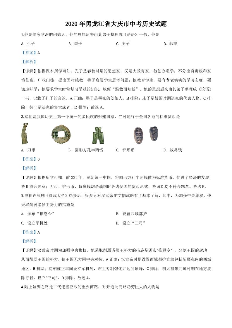 黑龙江省大庆市2020年中考历史试题（含答案）_练习题|试卷|知识点|复习提纲