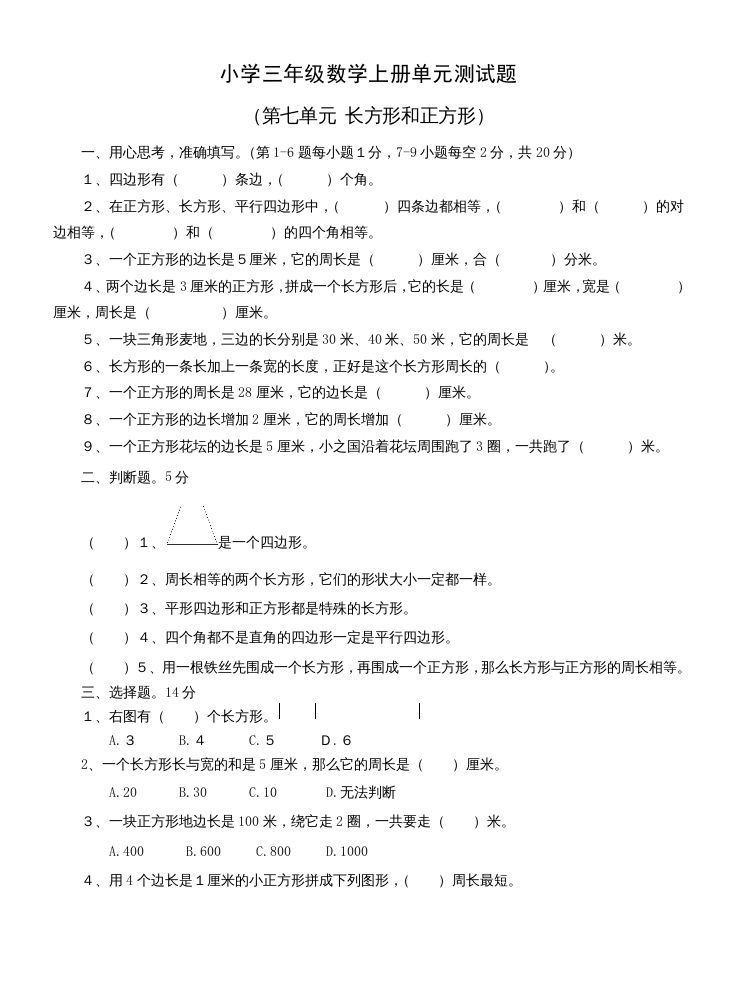 三年级数学上册第七单元测试题(长方形和正方形)（人教版）_练习题|试卷|知识点|复习提纲