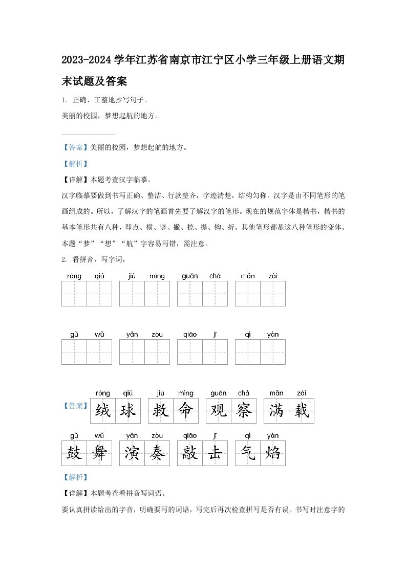 2023-2024学年江苏省南京市江宁区小学三年级上册语文期末试题及答案(Word版)_练习题|试卷|知识点|复习提纲