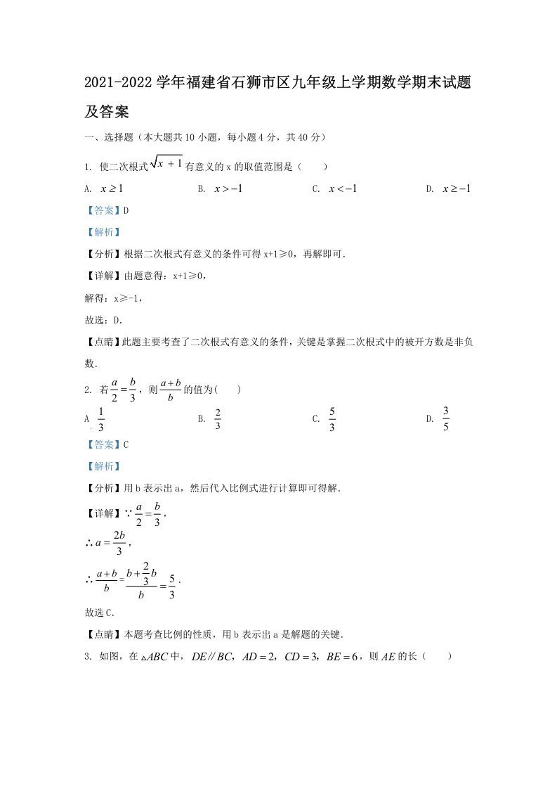 2021-2022学年福建省石狮市区九年级上学期数学期末试题及答案(Word版)_练习题|试卷|知识点|复习提纲