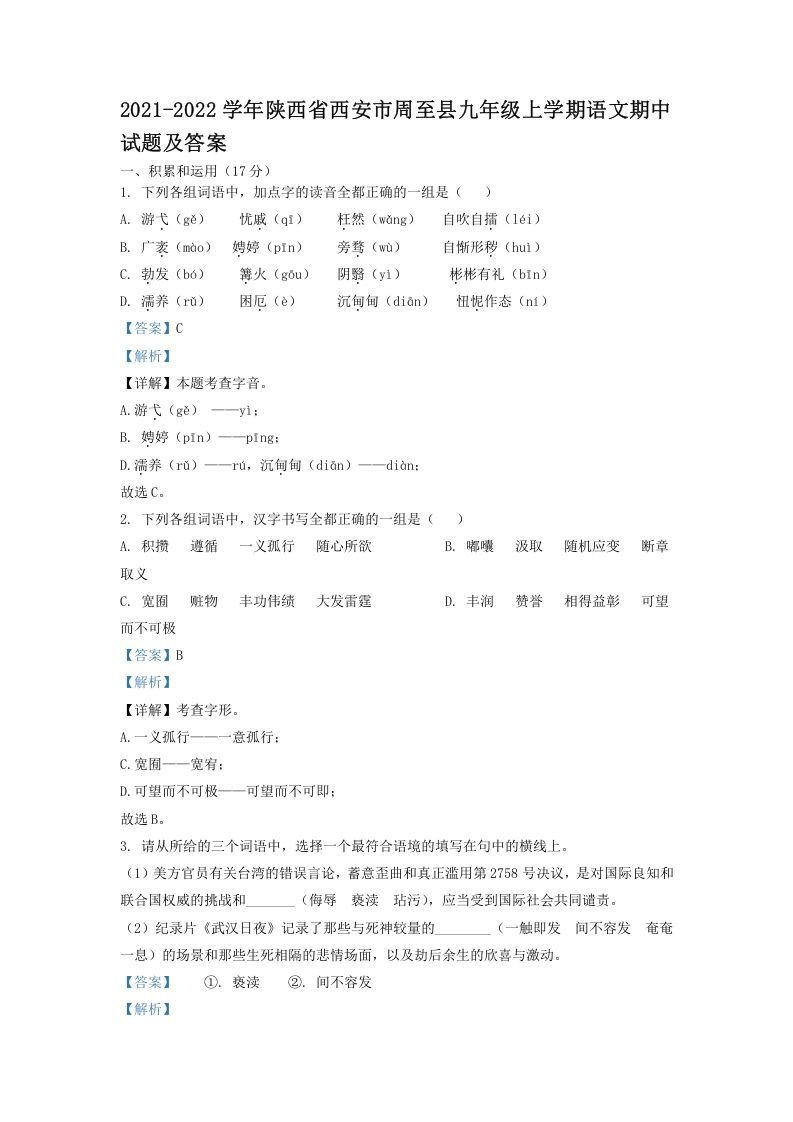 2021-2022学年陕西省西安市周至县九年级上学期语文期中试题及答案(Word版)_练习题|试卷|知识点|复习提纲