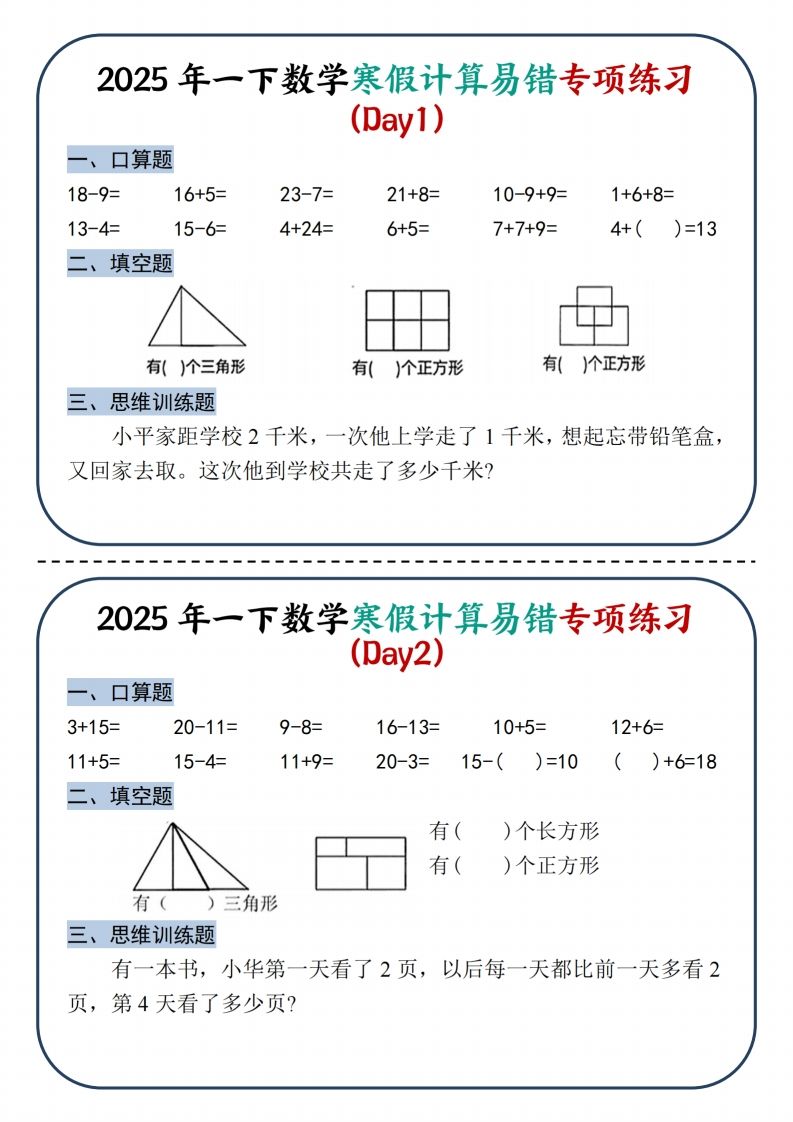 2025新一下数学寒假计算易错专项练习8天（4页）_练习题|试卷|知识点|复习提纲