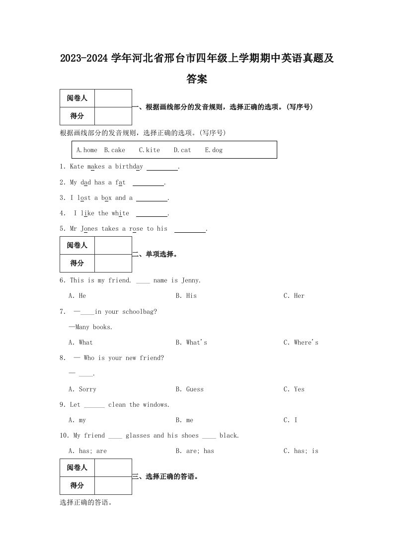 2023-2024学年河北省邢台市四年级上学期期中英语真题及答案(Word版)_练习题|试卷|知识点|复习提纲