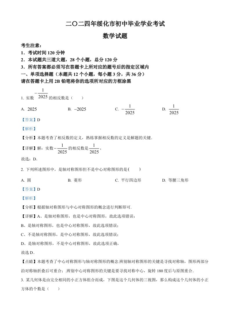 2024年黑龙江省绥化市中考数学试题（含答案）_练习题|试卷|知识点|复习提纲