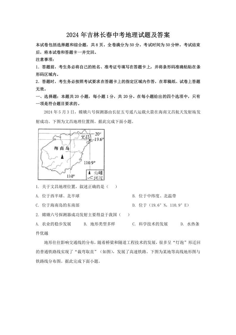 2024年吉林长春中考地理试题及答案(Word版)_练习题|试卷|知识点|复习提纲