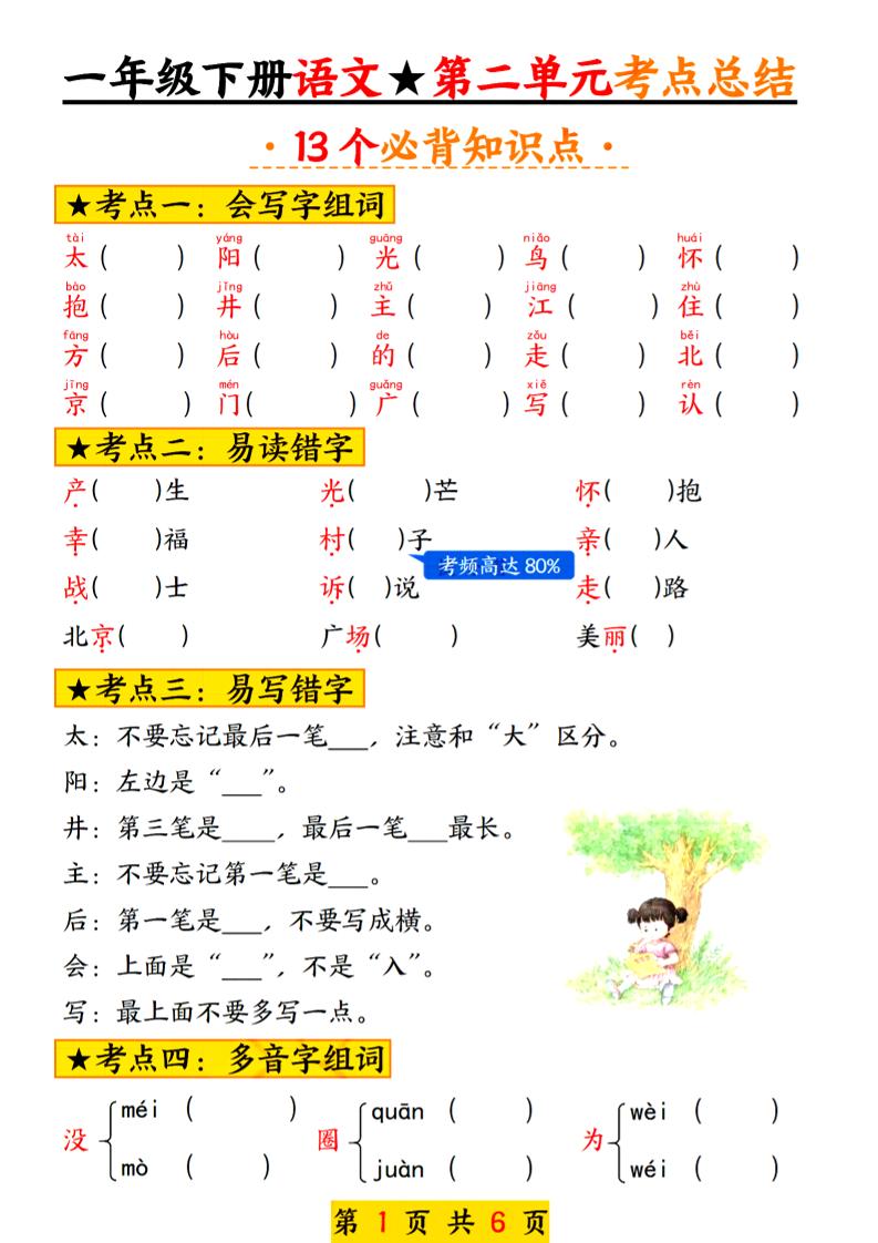 2025新版一年级语文下册第二单元考点总结13个必背_练习题|试卷|知识点|复习提纲