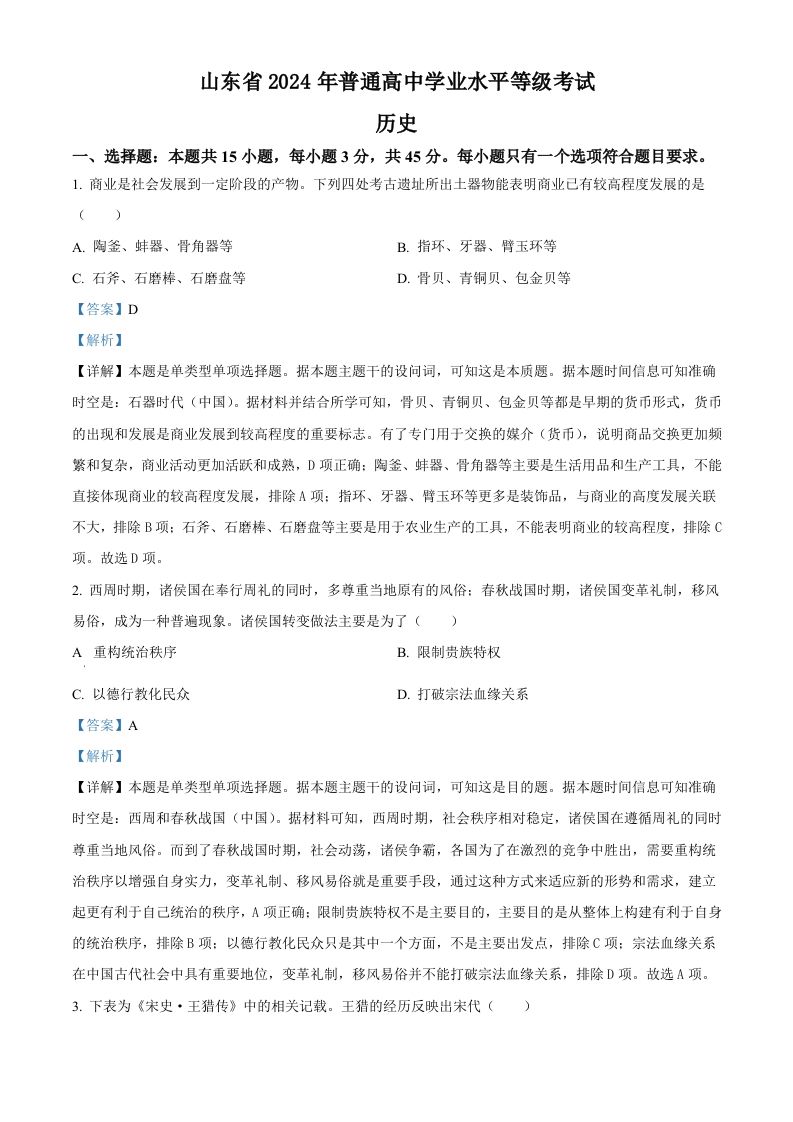 2024年高考历史试卷（山东）（含答案）_练习题|试卷|知识点|复习提纲