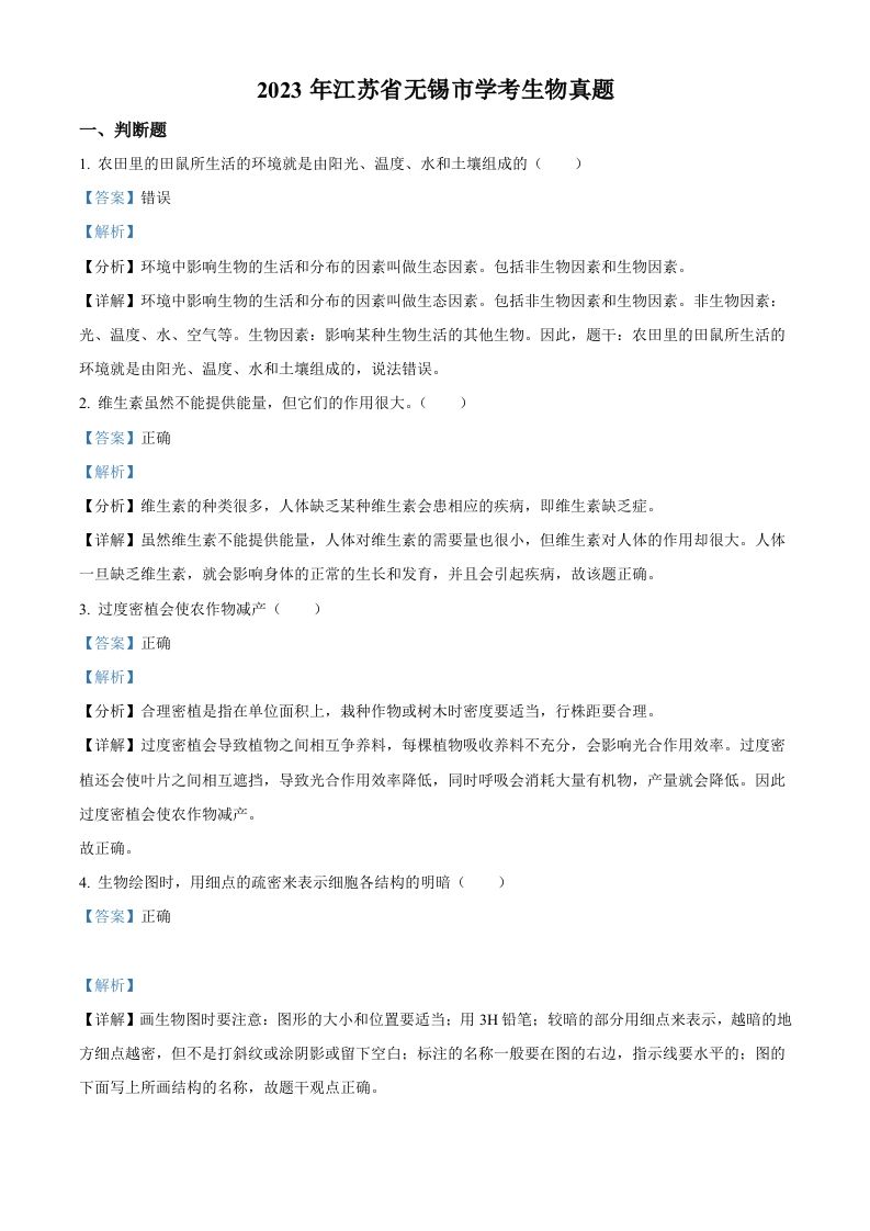 2023年江苏省无锡市学考生物真题（含答案）_练习题|试卷|知识点|复习提纲