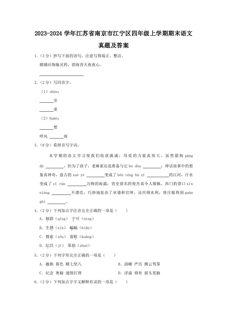 2023-2024学年江苏省南京市江宁区四年级上学期期末语文真题及答案(Word版)_练习题|试卷|知识点|复习提纲