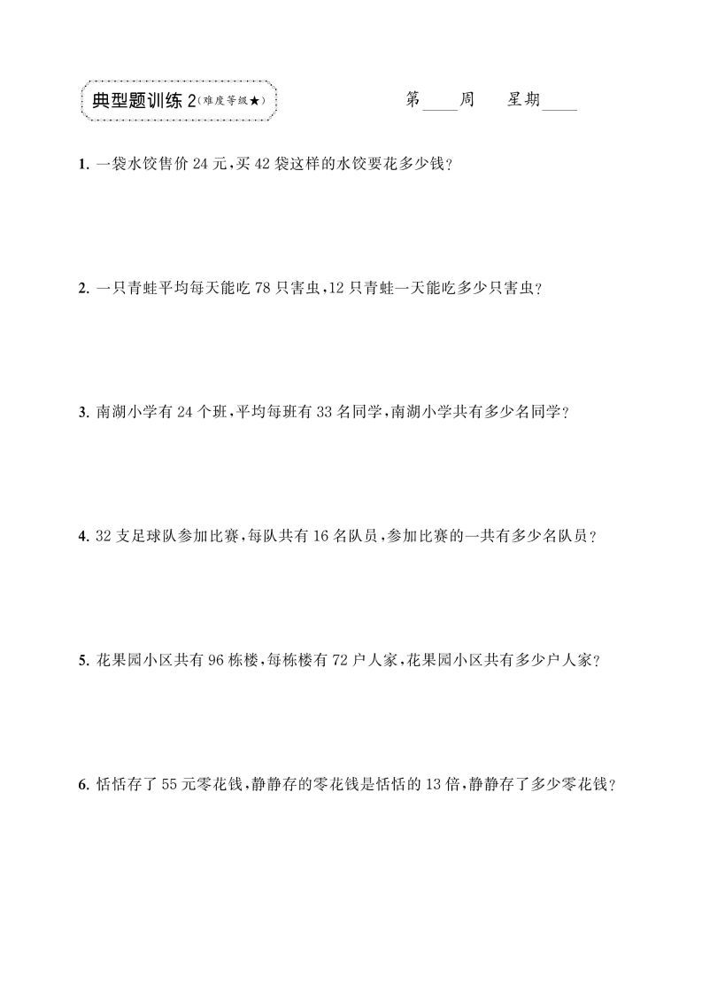 图片[2]_三年级下册数学两位数乘两位数应用题专项_练习题|试卷|知识点|复习提纲