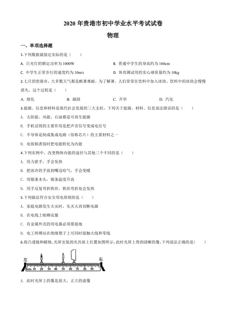 2020年广西贵港市中考物理试题（空白卷）_练习题|试卷|知识点|复习提纲