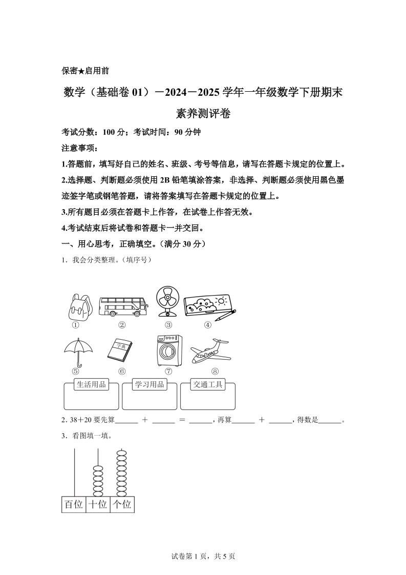 2024-2025学年冀教版一年级下册期末素养测评数学试卷（基础卷01）_练习题|试卷|知识点|复习提纲