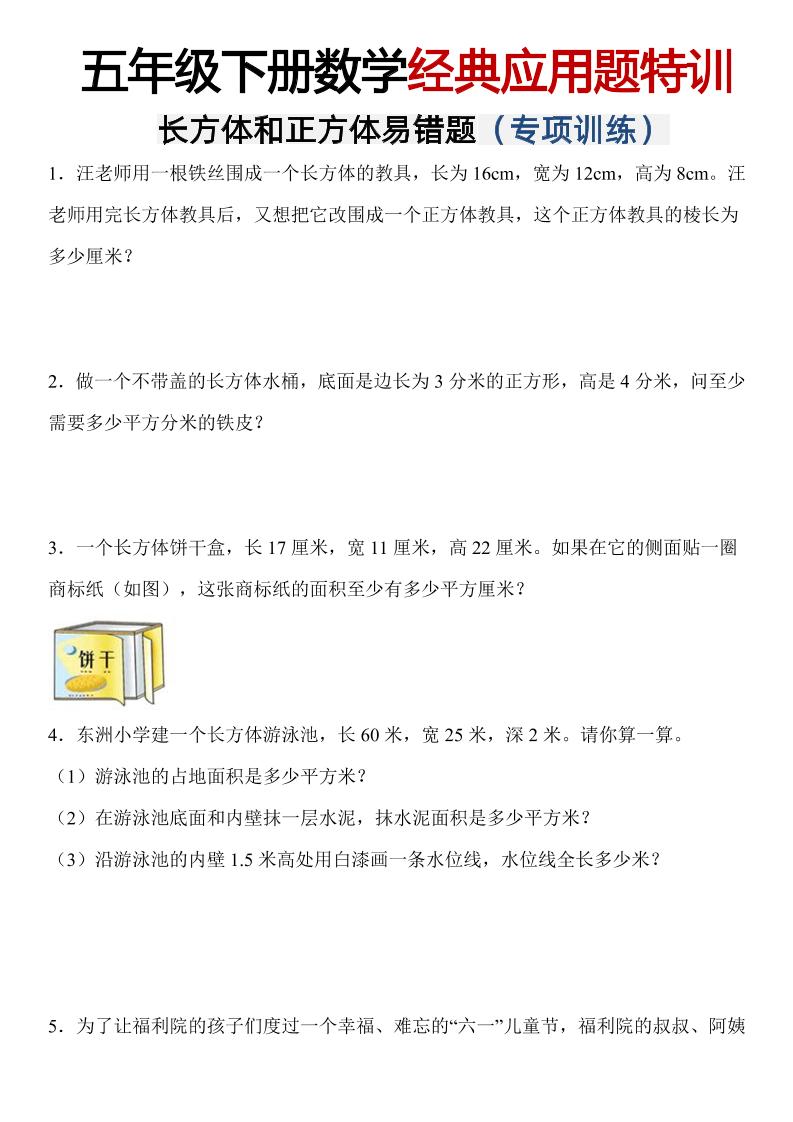 五年级下数学【长方体和正方体易错应用题】_练习题|试卷|知识点|复习提纲