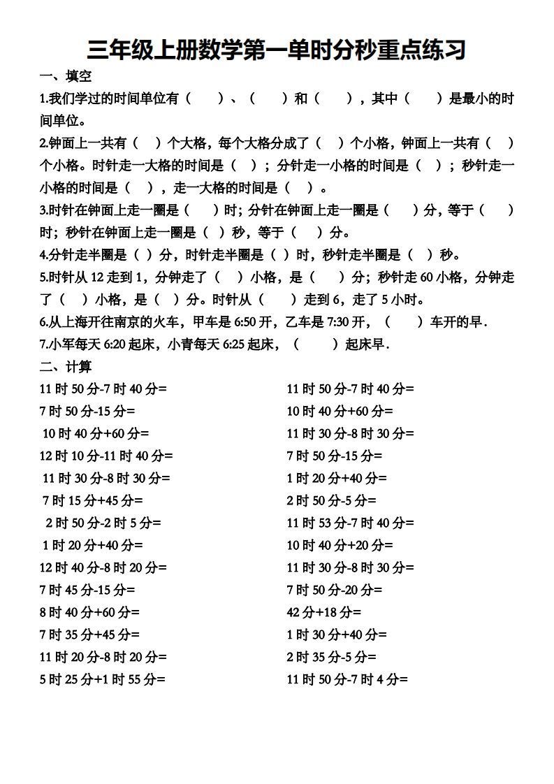 三年级数学上册第一单元时分秒专项练习_练习题|试卷|知识点|复习提纲