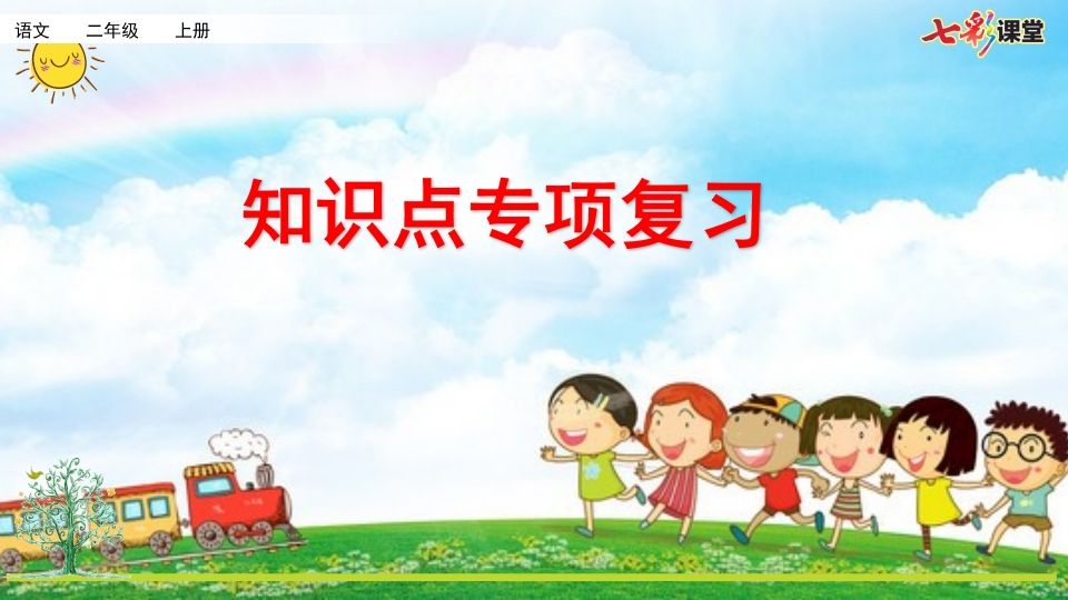 二年级语文上册专项5：课文知识点复习课件（部编）_练习题|试卷|知识点|复习提纲