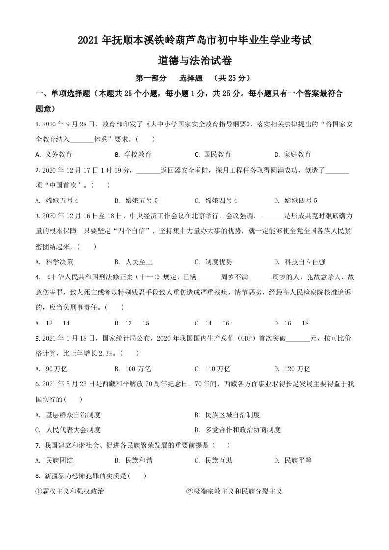 辽宁省抚顺、本溪、铁岭、葫芦岛市2021年中考道德与法治真题（空白卷）_练习题|试卷|知识点|复习提纲