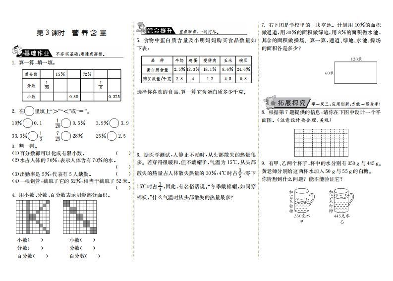 六年级数学上册4.3营养含量（北师大版）_练习题|试卷|知识点|复习提纲
