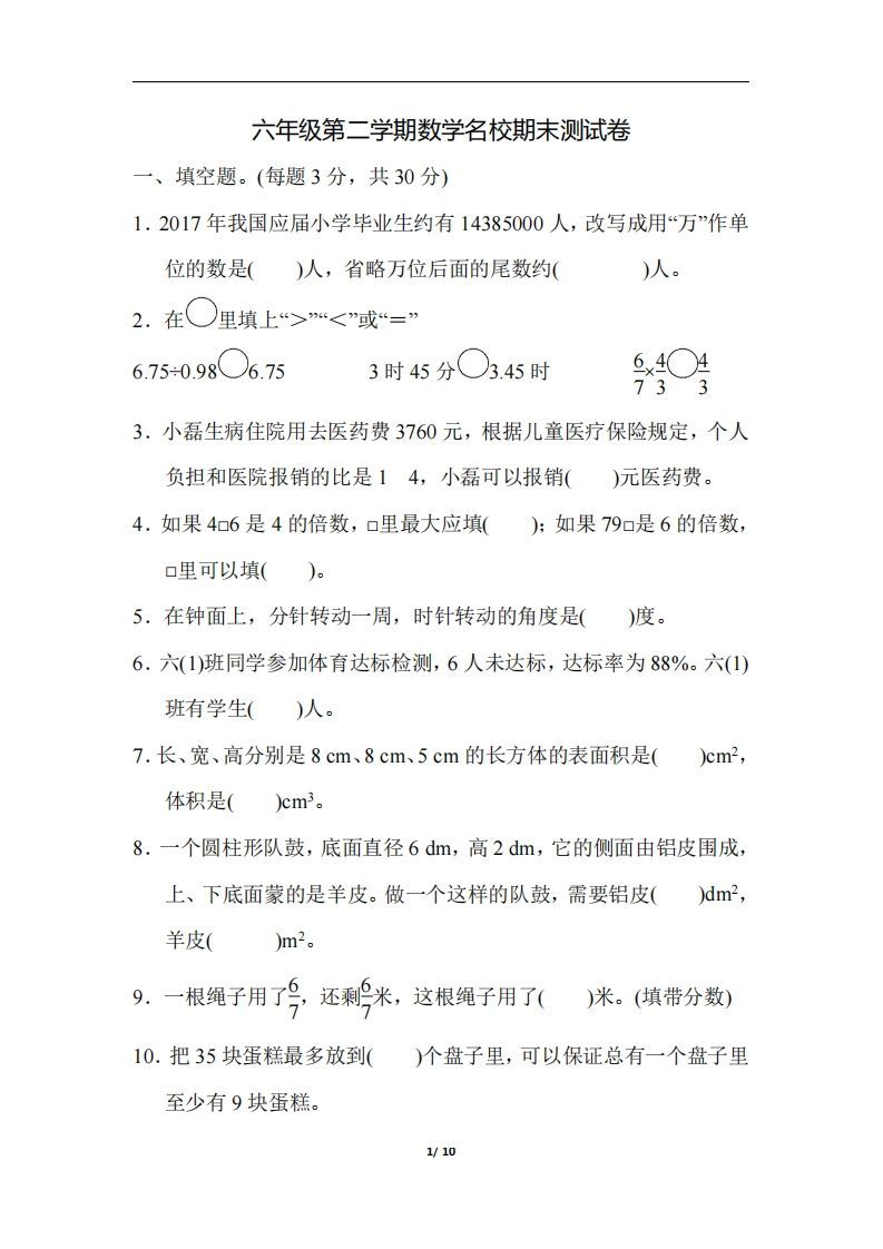 六（下）人教版数学毕业会考模拟检测卷（3）_练习题|试卷|知识点|复习提纲