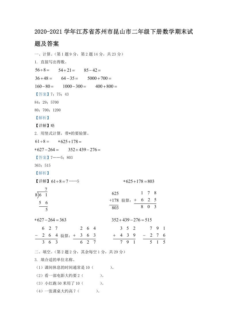 2020-2021学年江苏省苏州市昆山市二年级下册数学期末试题及答案(Word版)_练习题|试卷|知识点|复习提纲