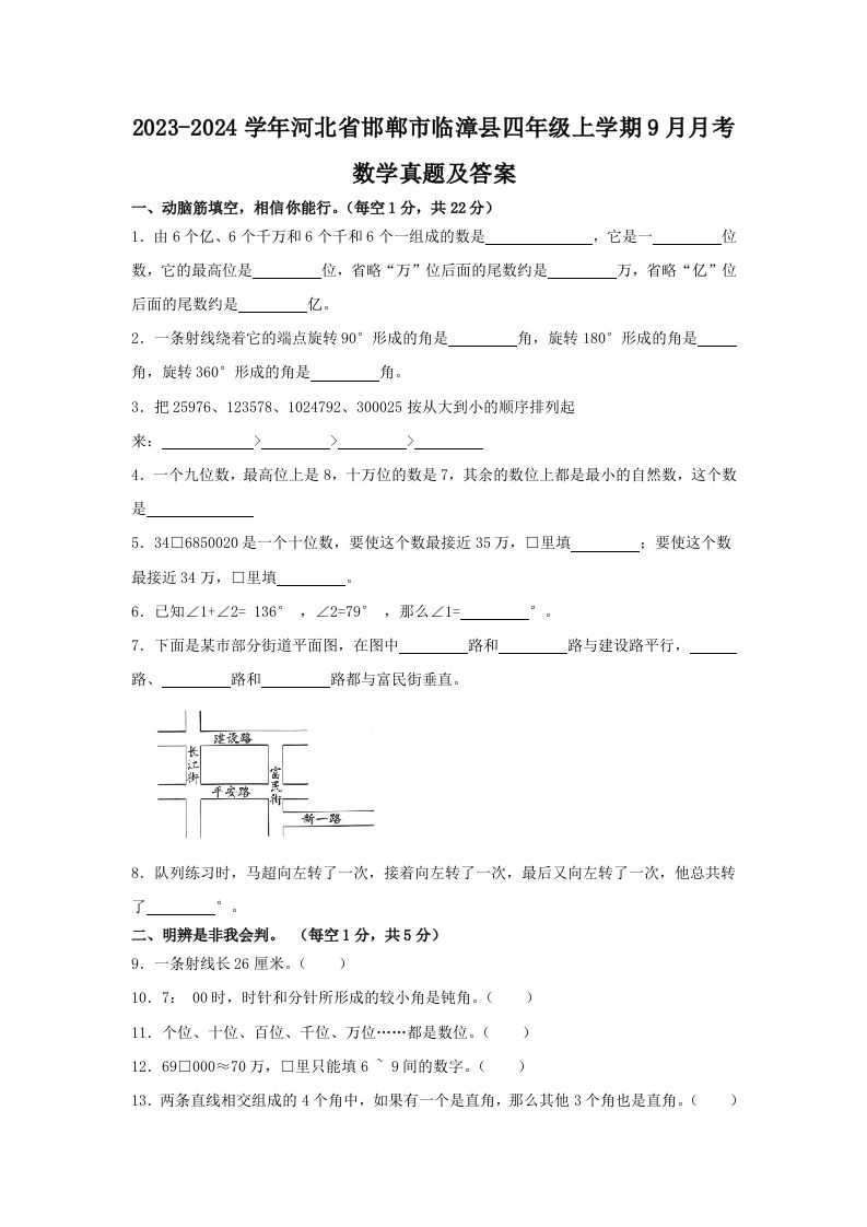 2023-2024学年河北省邯郸市临漳县四年级上学期9月月考数学真题及答案(Word版)_练习题|试卷|知识点|复习提纲