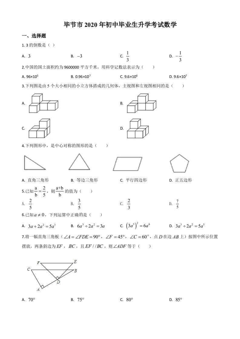 贵州省毕节市2020年中考数学试题（空白卷）_练习题|试卷|知识点|复习提纲