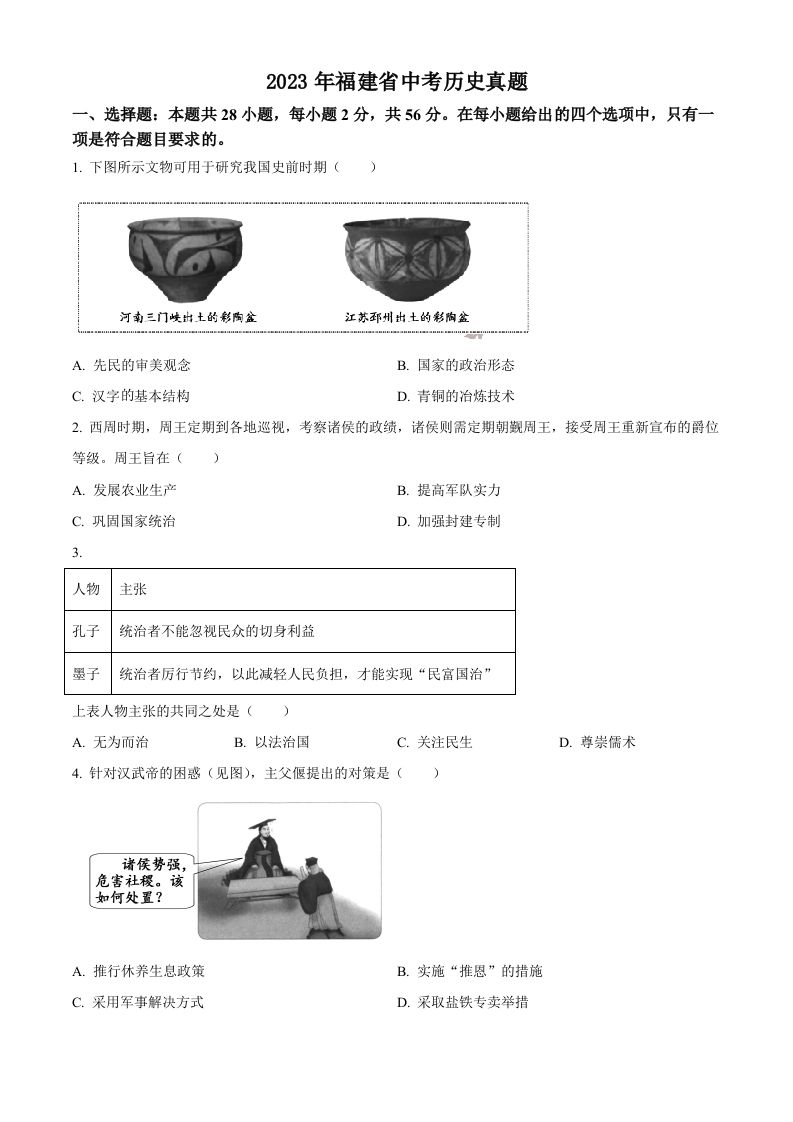 2023年福建省中考历史真题（空白卷）_练习题|试卷|知识点|复习提纲