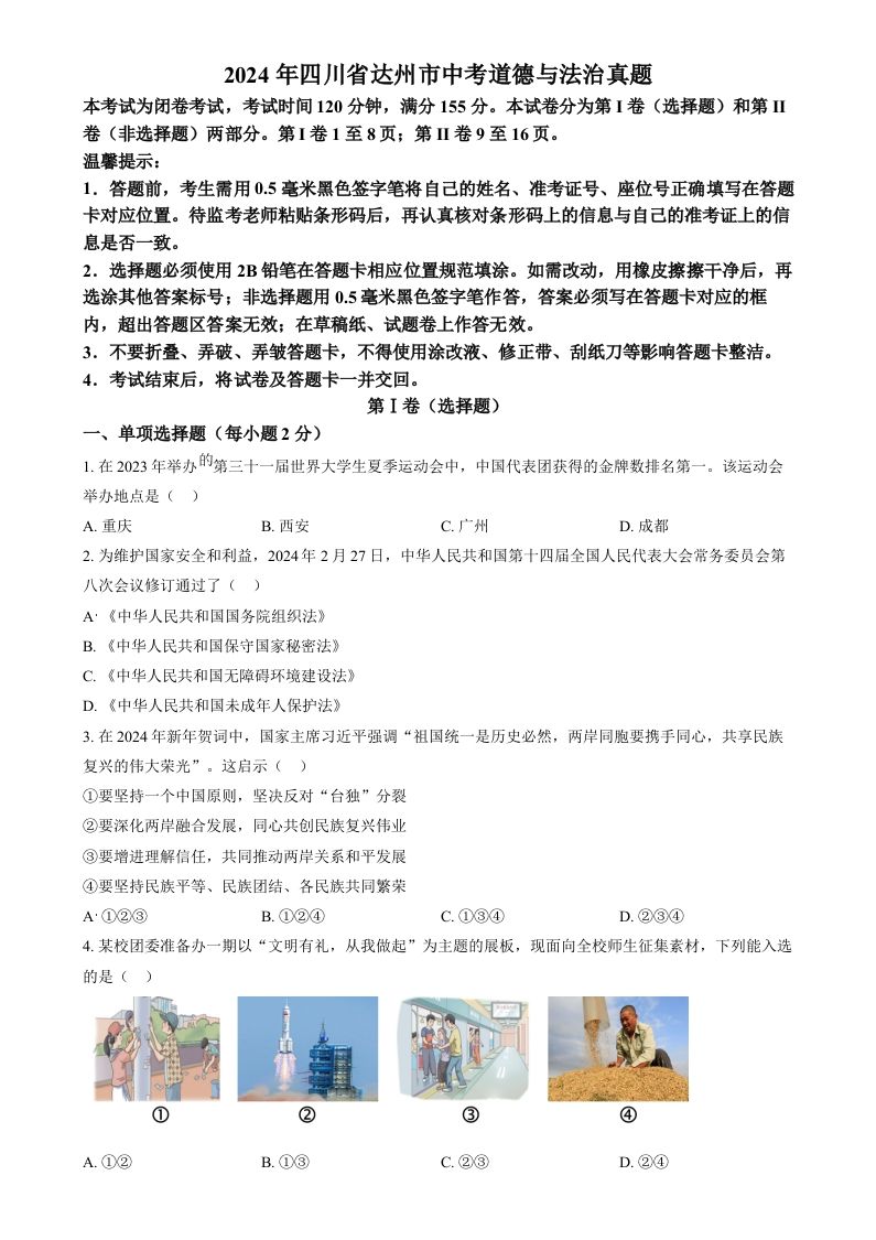2024年四川省达州市中考道德与法治真题（空白卷）_练习题|试卷|知识点|复习提纲