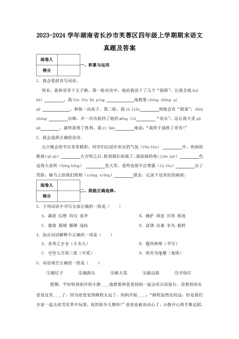 2023-2024学年湖南省长沙市芙蓉区四年级上学期期末语文真题及答案(Word版)_练习题|试卷|知识点|复习提纲