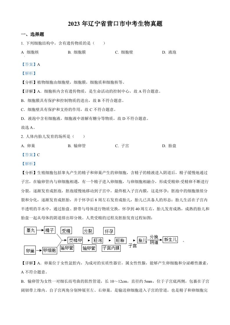 2023年辽宁省营口市中考生物真题（含答案）_练习题|试卷|知识点|复习提纲