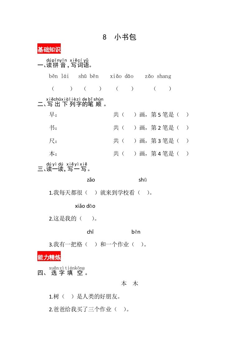 一年级语文上册识字8《小书包》同步练习（部编版）_练习题|试卷|知识点|复习提纲