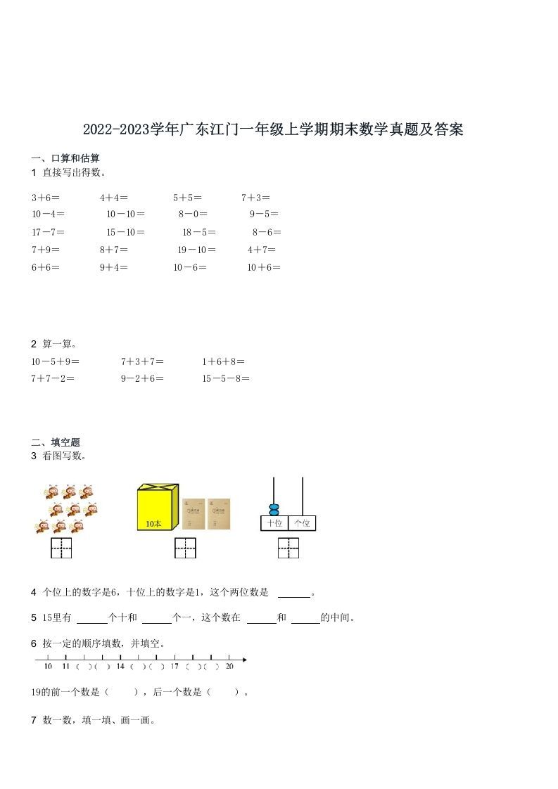 2022-2023学年广东江门一年级上学期期末数学真题及答案(Word版)_练习题|试卷|知识点|复习提纲