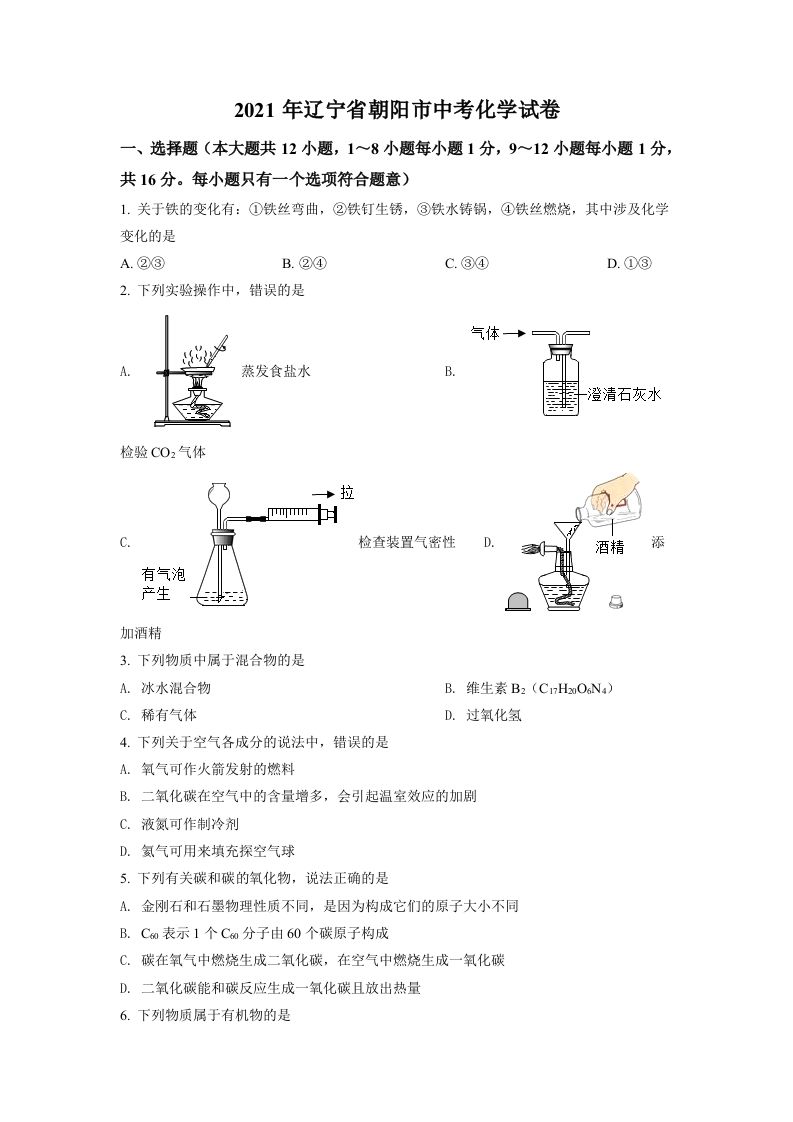 辽宁省朝阳市2021年中考化学试题（空白卷）_练习题|试卷|知识点|复习提纲