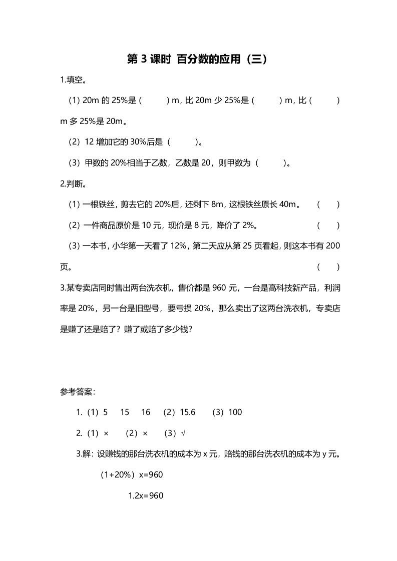 六年级数学上册第3课时百分数的应用（三）（北师大版）_练习题|试卷|知识点|复习提纲