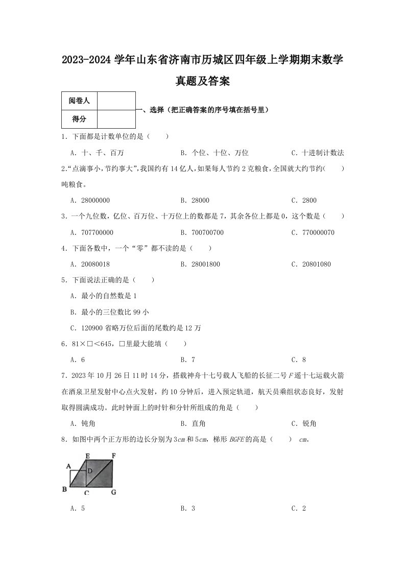 2023-2024学年山东省济南市历城区四年级上学期期末数学真题及答案(Word版)_练习题|试卷|知识点|复习提纲